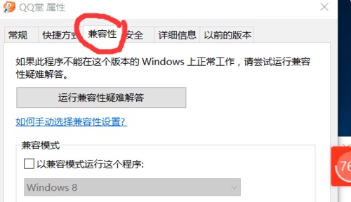 win10兼容qq堂设置教程介绍
