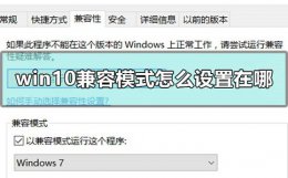 win10兼容性设置在哪里 win10兼容模式怎么设置在哪