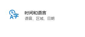 win10系统输入法卸载方法