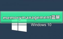 win10memorymanagement蓝屏 win10蓝屏memory_management是什么问题
