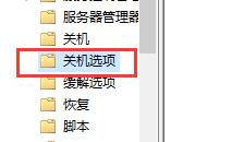 win10死机关机都关不了解决教程