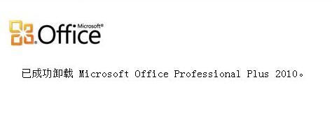 win10office彻底卸载方法