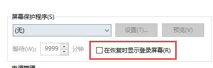 win10关闭屏幕不锁屏方法