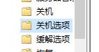 win10快速关机关闭方法