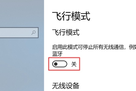 win10关闭飞行模式灰色解决教程