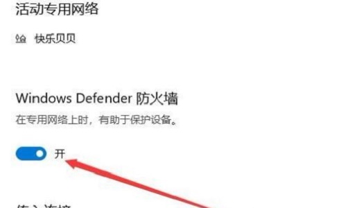 win10网络防护关闭方法