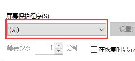 win10自动锁屏壁纸关闭方法