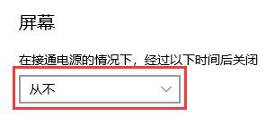 win10自动锁屏时间关闭方法