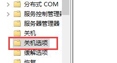 win10关机提示关闭方法
