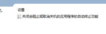 win10关机提示关闭方法