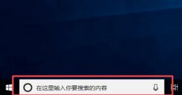 win10 关闭搜索栏 win10搜索栏关闭方法