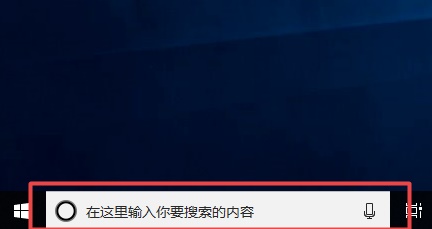 win10搜索栏关闭方法