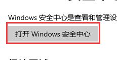 win10安全防护关闭方法