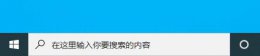 win10怎么关掉搜索框 win10下方搜索框关闭方法