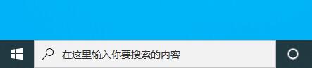 win10下方搜索框关闭方法