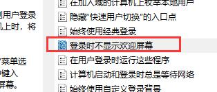 win10关闭开机欢迎界面方法