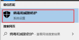 win10怎么关闭病毒和威胁防护 win10如何关闭病毒和威胁防护