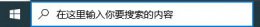 win10怎么关闭搜索框 怎么关闭win10左下角的搜索框