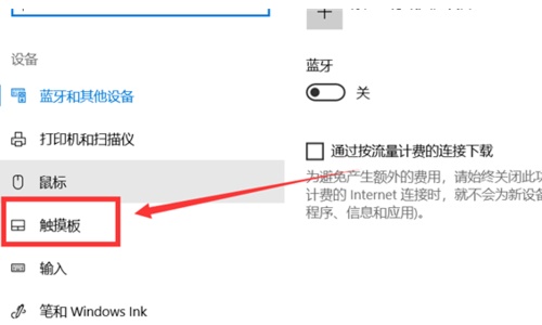 win10关闭触摸板方法