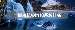 一键装机win10系统排名 windows10装机软件推荐