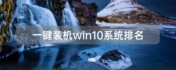 一键装机win10系统排名
