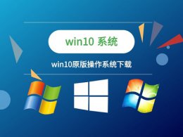 电脑重装系统选择哪个版本 重装win10系统选哪个版本