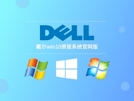 戴尔笔记本重装win10系统方法