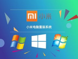 小米笔记本如何重装系统 小米笔记本重装win10系统方法