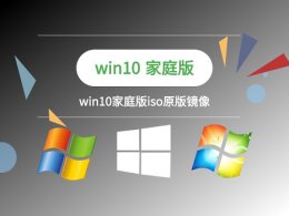 重装win10镜像系统步骤 win10镜像系统安装方法