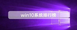 win10系统排行榜 windows10系统哪个好