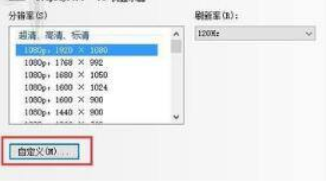 绝地求生1728×1080分辨率怎么设置