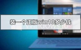 装一个正版win10多少钱 正版的windows10多少钱