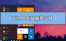 win10专业版多少钱 正版win10专业版多少钱
