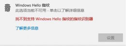 windows hello笔记本指纹录入不了 windows hello指纹设置不了解决教程方法