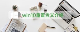 win10重置是重装系统吗 win10重置能达到重装效果吗