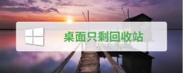 win10开机后桌面只剩回收站 win10的回收站怎么找回来怎么放到桌面上