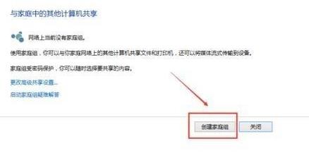 win10组家庭局域网详细操作教程