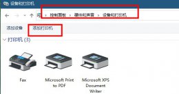 共享打印机提示0X0000000d解决教程 共享打印机提示操作无法完成0x00000d