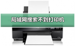 局域网搜索不到打印机 局域网共享打印机搜索不到