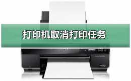 打印机如何取消打印任务 网络打印机如何取消打印任务
