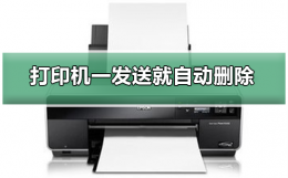 打印机一发送就自动删除 打印机老是自动删除文件