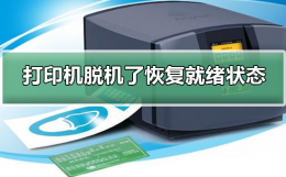 打印机就绪了却显示脱机 打印机脱机了怎么恢复就绪状态