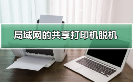 局域网的共享打印机脱机 共享打印机脱机怎么联机