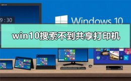 win10共享打印机搜不到电脑 win10为什么搜索不到共享打印机