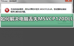 计算机中丢失msvcp140 如何解决电脑丢失MSVCP120.DLL