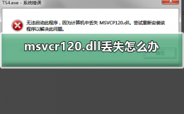 msvcr120.dll丢失怎么办 计算机中丢失msvcr120.dll