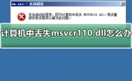 计算机中丢失msvcr110.dll怎么办 msvcr110.dll丢失的解决方法win10