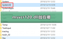 msvcr120.dll放在哪 msvcr120.dll放在哪个文件夹window10