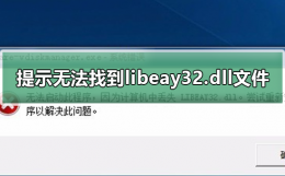 电脑提示无法找到libeay32.dll文件 由于找不到libeay32.dll 无法继续执行代码