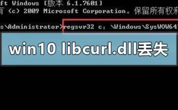 计算机中丢失libcurl.dll win10电脑libcurl.dll丢失怎么办